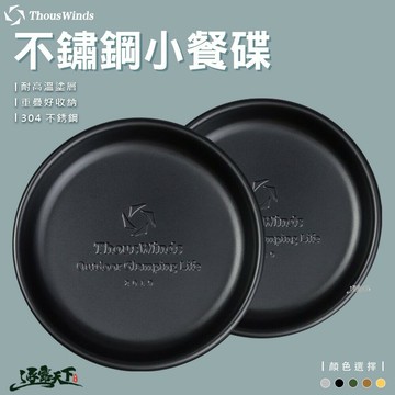 餐具 【逐露天下】 Thous Winds 304不鏽鋼復古小餐碟 小碟子 質感 美學設計 TW3013 露營 逐露天下