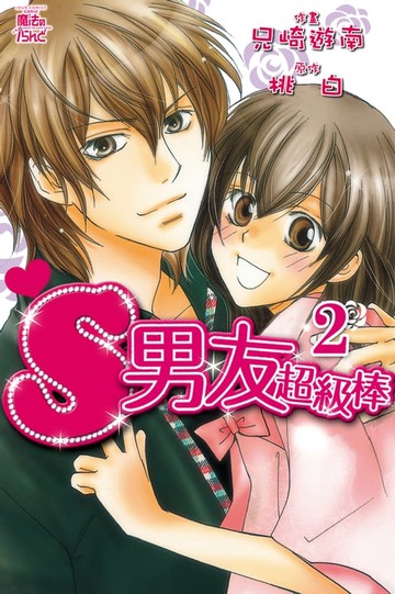 【電子書】S男友超級棒 (2)