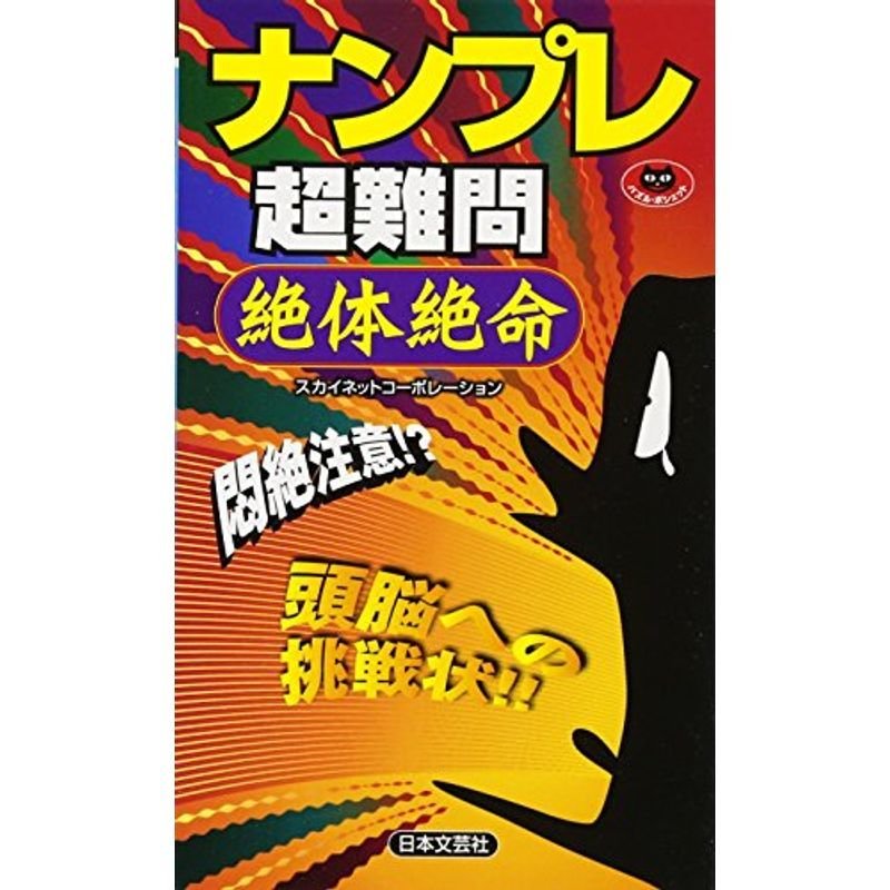 ナンプレ超難問 絶体絶命 (パズル・ポシェット)