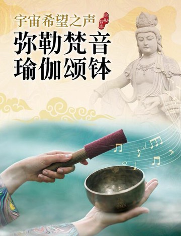 【電子書】宇宙希望之声 弥勒梵音瑜伽颂钵