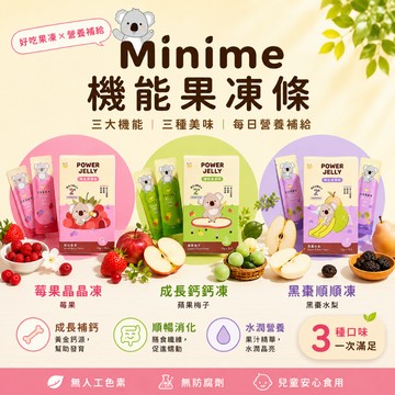 Minime 機能果凍條 10入/盒 | 莓果晶晶凍 成長鈣鈣凍 黑棗順順凍