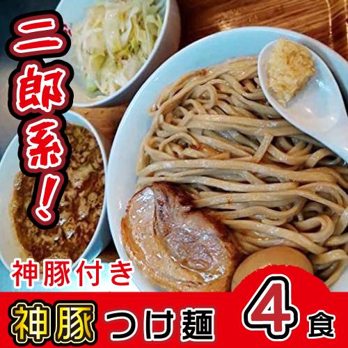 神豚つけ麺 4食 極厚神豚4枚付き 二郎系 豚骨 つけ麺 生麺 冷凍 お取り寄せ スープ お土産 ラーメン グルメ ギフト 送料無料