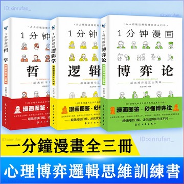 正版有貨🔥一分鐘漫畫邏輯學+博弈論+哲學 交際心理學 談判推理思維能力訓練書籍 一分鐘漫畫回話處世技巧社交禮儀即興演講書