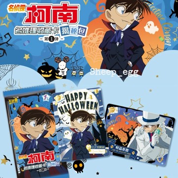 『現貨』羊蛋蛋 官方 正版 名偵探柯南 柯南 名推理收藏卡 揭秘包 第一彈 動漫 限定 收藏卡 卡牌 卡片 小卡 閃卡