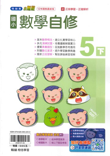 翰林版-國小5下-自修-數學-114學年下學期適用