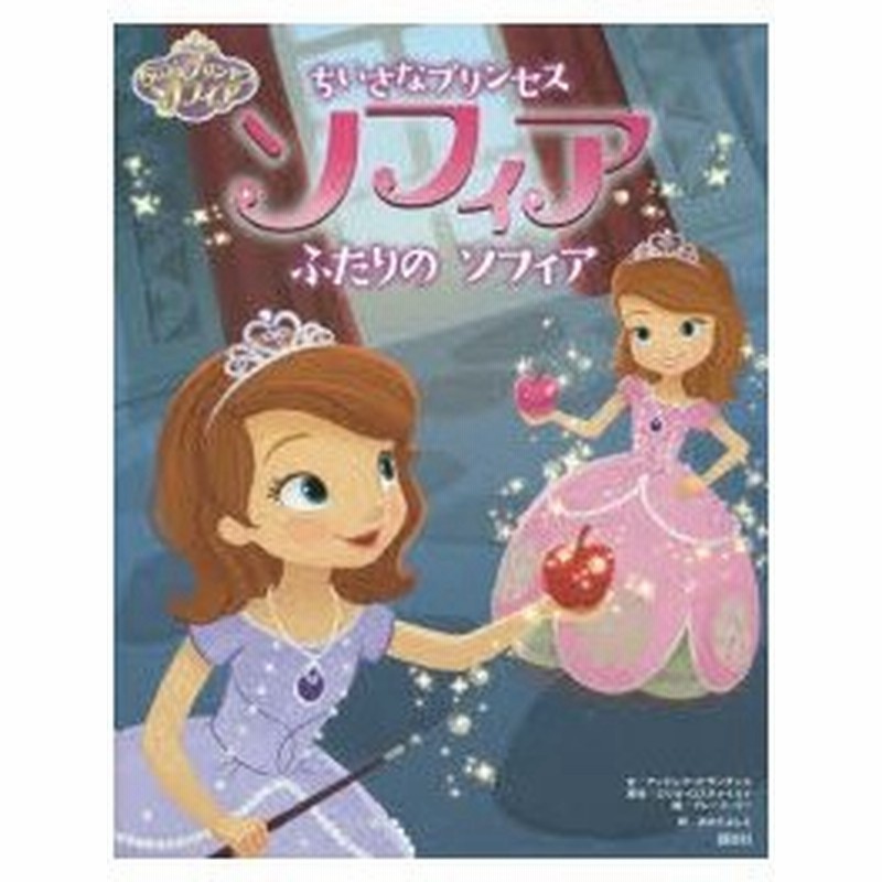 新品本 ちいさなプリンセスソフィアふたりのソフィア ディズニー アンドレア P サンチェス 文 エリカ ロスチャイルド 原作 グレース リー 絵 おか 通販 Lineポイント最大0 5 Get Lineショッピング