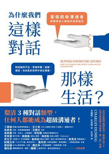 【電子書】為什麼我們這樣對話，那樣生活？：當個超級溝通者，解鎖與他人連結的祕密語言