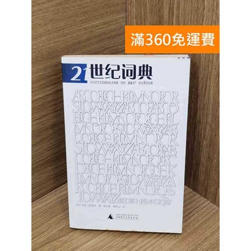 【雷根360免運】【送贈品】21世紀詞典 #七成新 #九成新【QHF1095】