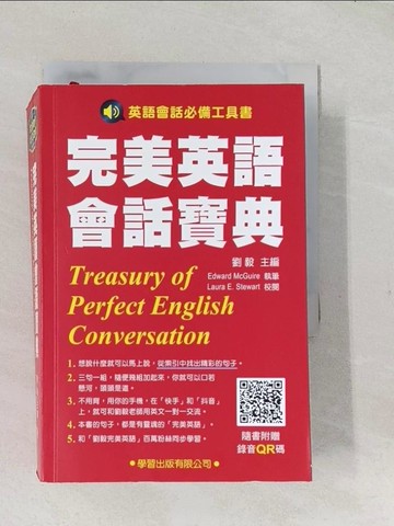 【書寶二手書T1／語言學習_TAK】完美英語會話寶典_劉毅