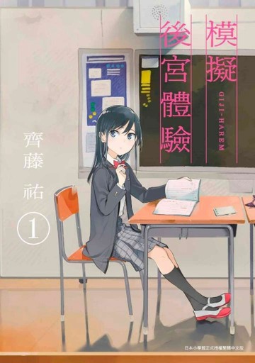 模擬後宮體驗（1）[二手書_良好]