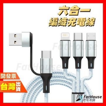 六合一 編織線 Usb/Type-C 三頭充電線 Type-C 安卓 蘋果 編織線 多頭線