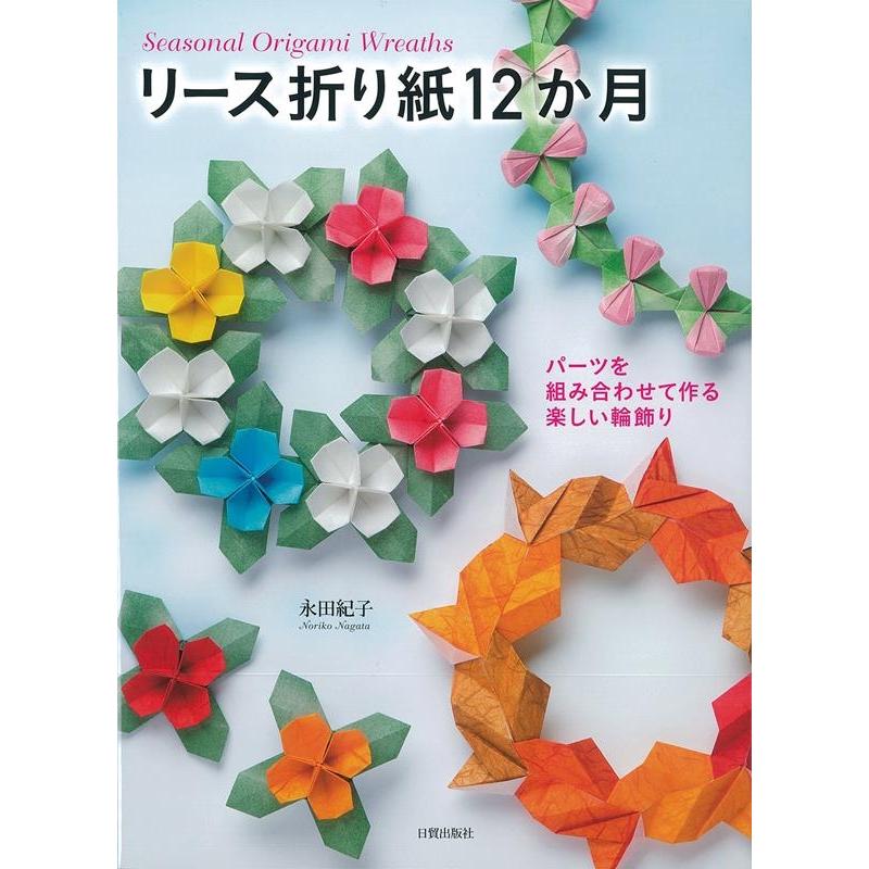 リース折り紙12か月 パーツを組み合わせて作る楽しい輪飾り