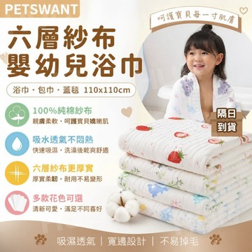 【商檢合格】6層紗布巾 嬰兒浴巾 純棉紗布浴巾 寶寶洗澡巾 澡巾 蓋毯墊巾 新生兒毛巾 新生兒浴巾 毛巾 墊巾