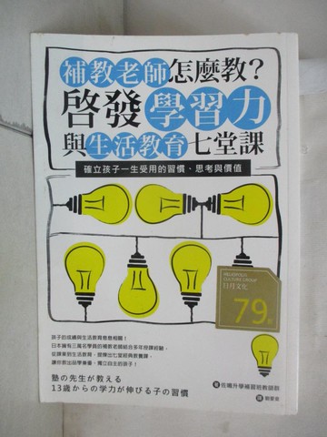 【書寶二手書T6／親子_SOP】補教老師怎麼教?啟發學習力與生活教育七堂課_佐鳴升學補習班教師群
