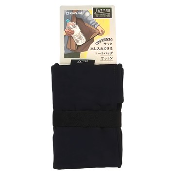 KING JIM SATTON 輕量可折疊大開口購物袋 可放入2L寶特瓶 / A4大小物品  400 x 360 x 110mm  海軍藍