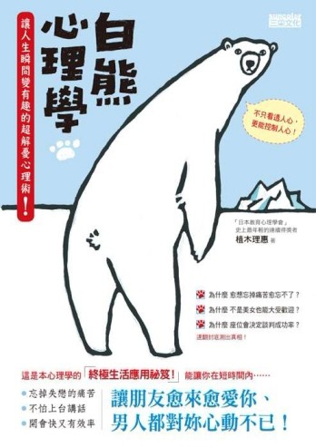 白熊心理學：讓人生瞬間變有趣的超解憂心理術！[二手書_良好]