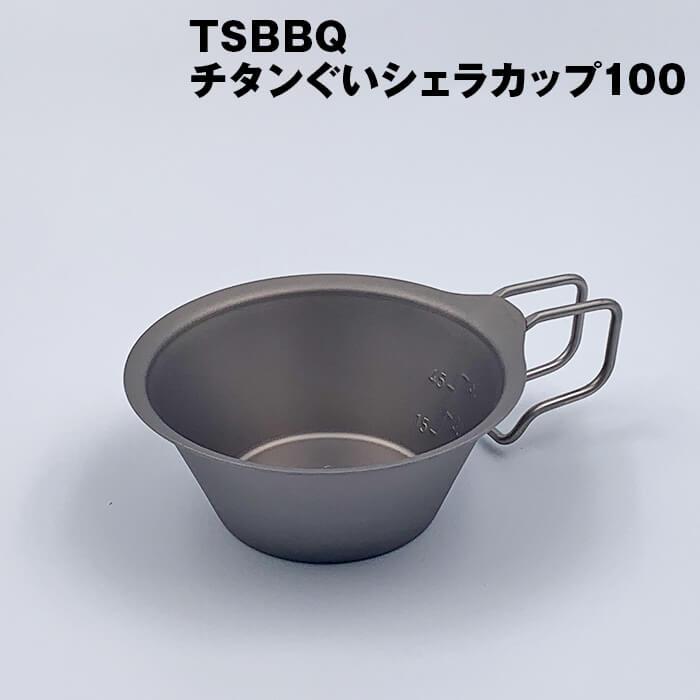 TSBBQチタンぐいシェラカップ100　TSBBQ-027　ウルトラライトギア