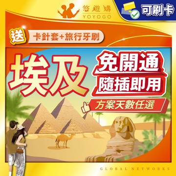【悠遊購】埃及網卡｜埃及sim卡 埃及上網卡 開羅上網卡 開羅sim卡 高速上網 全境內