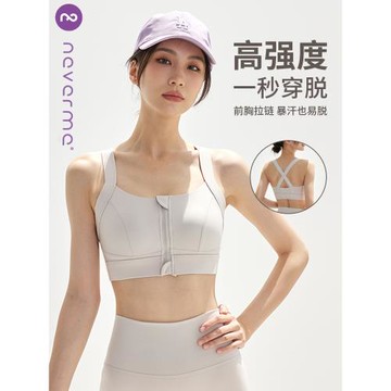 neverme前拉鏈收副乳高強度運動內衣女防震跑步防下垂文胸背心