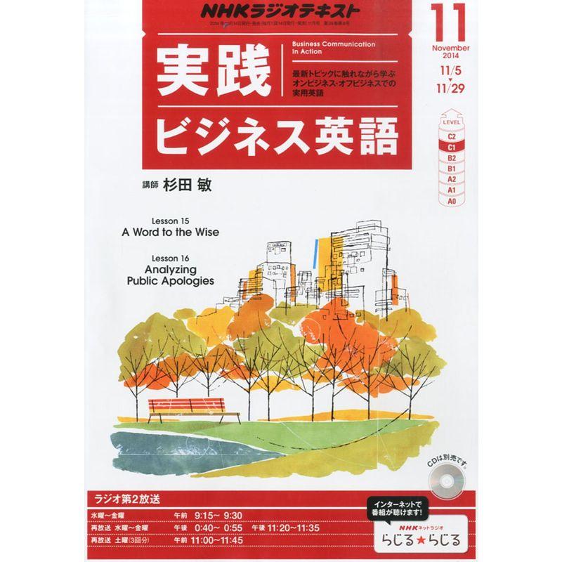 NHK ラジオ 実践ビジネス英語 2014年 11月号 雑誌