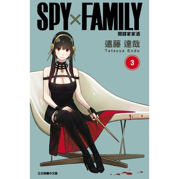 SPY×FAMILY 間諜家家酒 (3)_Readmoo 讀墨電子書