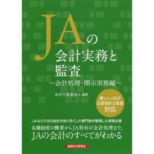 JAの会計実務と監査 会計処理・開示実務編