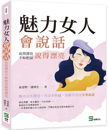魅力女人會說話：長得漂亮不如把話說得漂亮