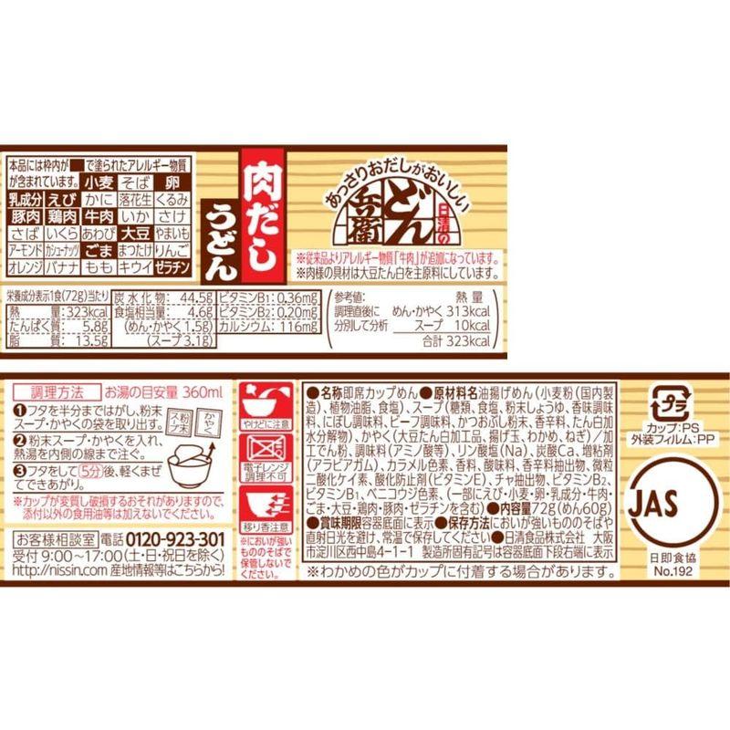 日清食品 日清のあっさりおだしがおいしいどん兵衛 肉だしうどん 牛の旨みとWだし 72g ×12個