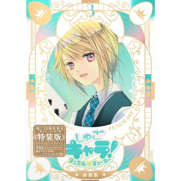 [TP小屋] (全新現貨) 日文漫畫 特裝版 限定版 守護甜心 Jewel Joker 寶石王牌 第3卷