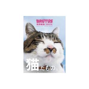 中古動物・ペット雑誌 BRUTUS特別編集 猫だもの。