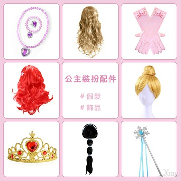 現貨 公主裝扮配件-綜，假髮 魔法棒 手杖 公主飾品 灰姑娘 長髮公主 白雪公主，X射線【W280002】