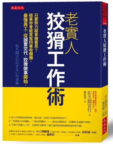 老實人狡猾工作術：只要努力就會被看見？結果你會經常幫同事收爛攤。最強員工[二手書_近全新]