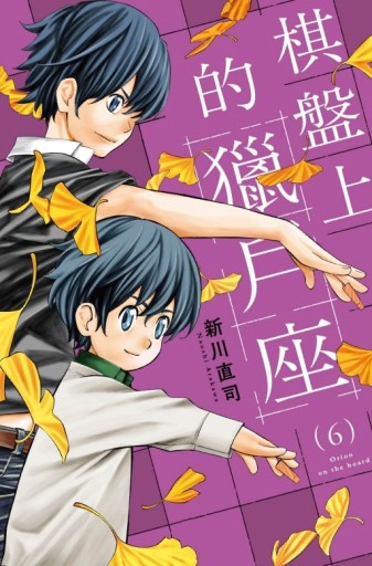 棋盤上的獵戶座（6）【二手書_近全新】TAAZE讀冊生活