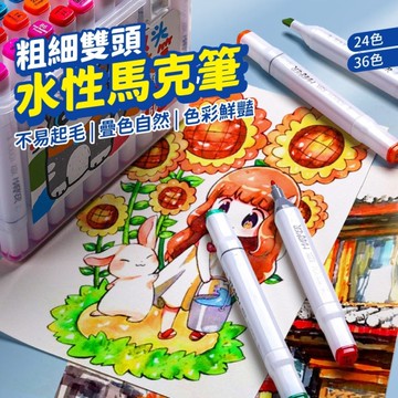 雙頭馬克筆 水性馬克筆 水性彩色筆 24色 馬克筆 雙頭麥克筆 麥克筆 繪畫塗鴉筆 彩色筆