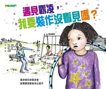 遇見霸凌，我要裝作沒看見嗎？[二手書_近全新]