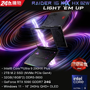 MSI Raider 16 MAX HX AI電競筆電黑色(Ultra9 290HX Plus/32G/RTX5090-24G/2TB/W11/QHD+/B2WJ-027TW)