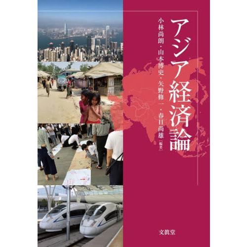 アジア経済論 小林尚朗 山本博史 矢野修一