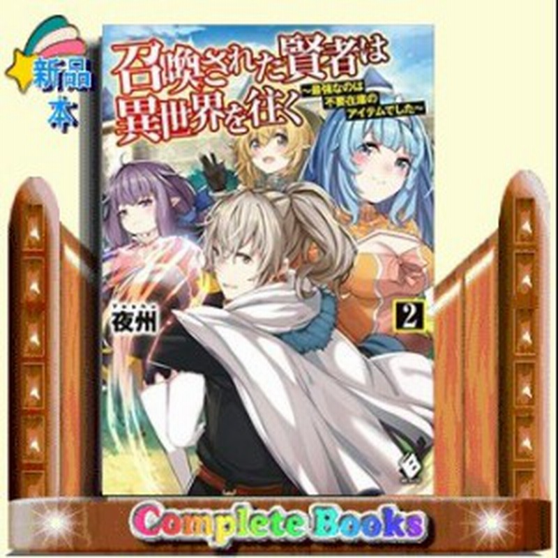 召喚された賢者は異世界を往く 最強なのは不要在庫のアイテムでした ２ 通販 Lineポイント最大1 0 Get Lineショッピング