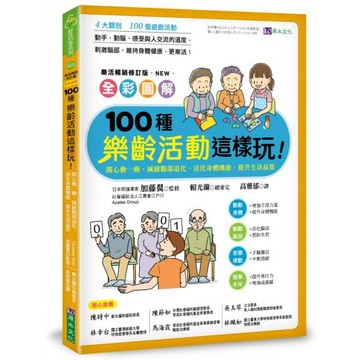 全新 / 全彩圖解 100種樂齡活動這樣玩！［樂活暢銷修訂版］：開心動一動，減緩腦部退化、活化身體機能、提升生活品質