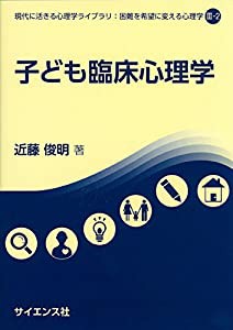 子ども臨床心理学