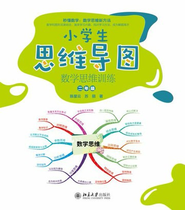 【電子書】小学生思维导图：数学思维训练（二年级）