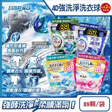 (2袋178顆任選超值組)日本P&G-4D酵素強洗淨去污消臭洗衣凝膠球89顆/袋(Ariel室內晾曬洗衣槽防霉,Bold持香柔順濃縮洗衣膠囊)