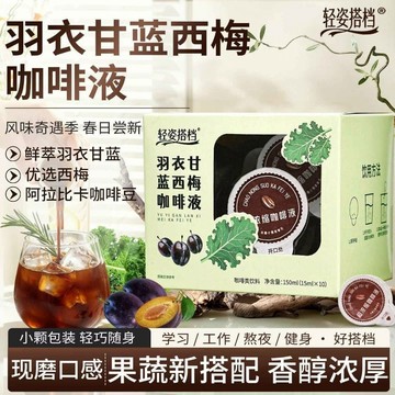 ✨台灣現貨✨現貨✨羽衣甘藍西梅咖啡液 濃縮咖啡 西梅咖啡液 羽衣甘藍咖啡液 羽衣甘藍飲品