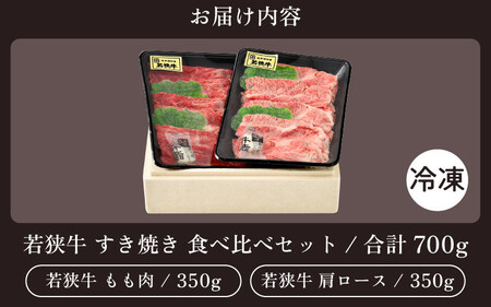 [051-c002] 黒毛和牛 「若狭牛 肩ロース  もも スライス すき焼き用」 食べ比べセット！ 計700g 