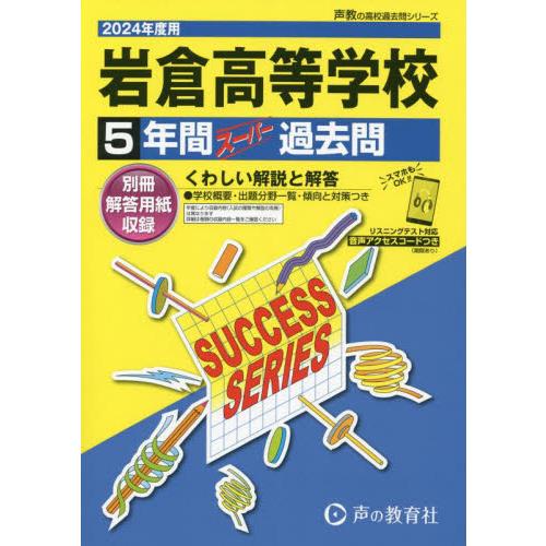 岩倉高等学校 5年間スーパー過去問