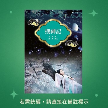 【天蠍座製作】★全新★搜神記(改版) 9789863169185