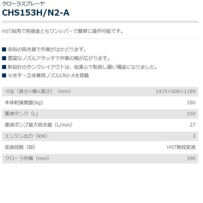 共立 クローラスプレーヤ CHS153H/N2-A（ノズル付） スプレーヤ/スプレーヤー/噴霧/散布/露地栽培 | LINEブランドカタログ