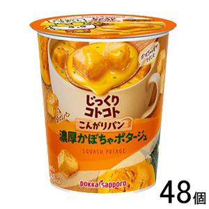 ポッカサッポロ じっくりコトコト こんがりパン 濃厚かぼちゃポタージュ カップ 34.3g×24個入×2ケース：合計48個 ／食品