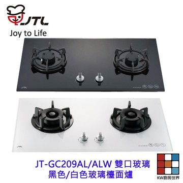 高雄喜特麗 JT-GC209AL/ALW 雙口玻璃/白色玻璃檯面爐 JT-209 瓦斯爐 限定區域送基本安裝 【KW廚房