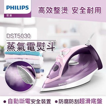 Philips飛利浦 垂直+水平蒸氣熨斗 DST5030